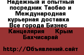 Надежный и опытный посредник Таобао и Международная курьерная доставка - Все города Бизнес » Канцелярия   . Крым,Бахчисарай